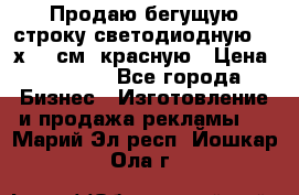 Продаю бегущую строку светодиодную  40х136 см, красную › Цена ­ 7 680 - Все города Бизнес » Изготовление и продажа рекламы   . Марий Эл респ.,Йошкар-Ола г.